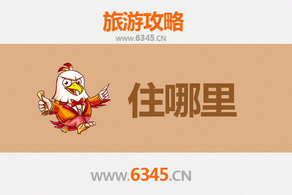 荆州石首旅游住宿全攻略：舒适与经济并存的理想选择